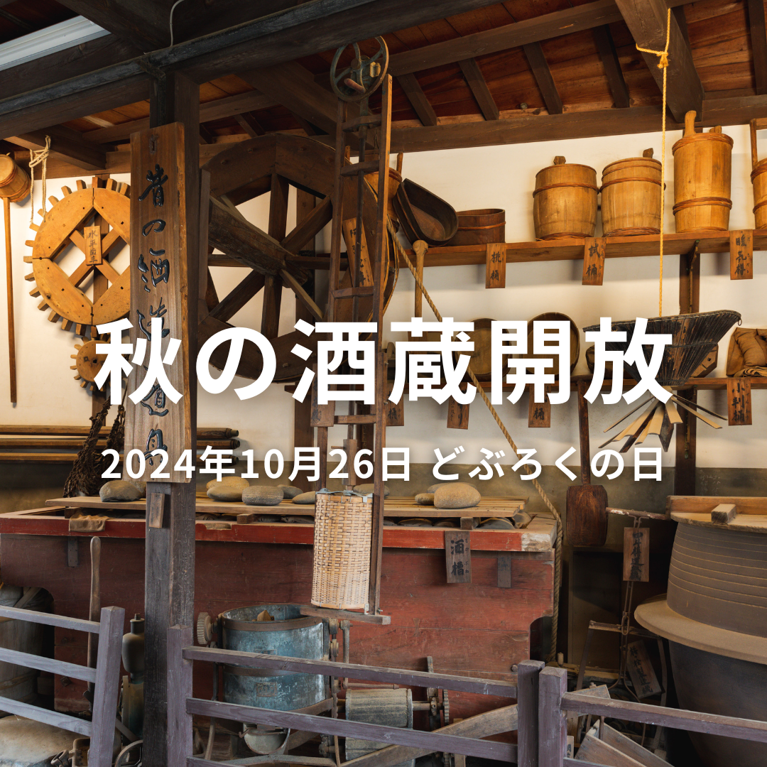 【どぶろくの日記念 秋の酒蔵開放2024開催のお知らせ】