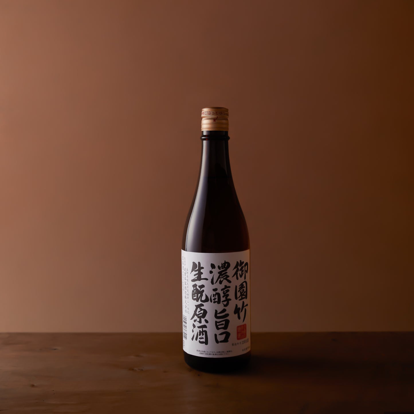 御園竹濃醇旨口生もと原酒