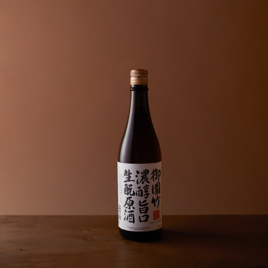 御園竹濃醇旨口生もと原酒