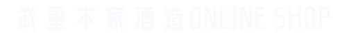武重本家酒造オンラインショップ