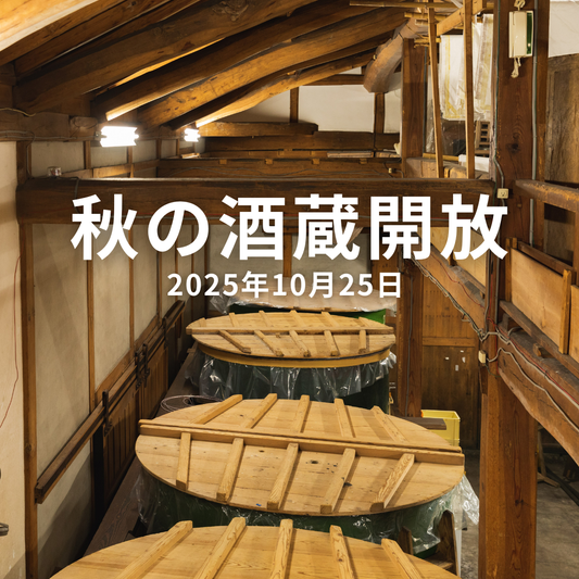 2025年10月25日（土曜日）：秋の酒蔵開放〜どぶろくの季節の始まり〜