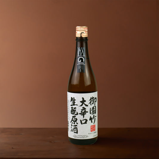 御園竹大辛口生酛原酒