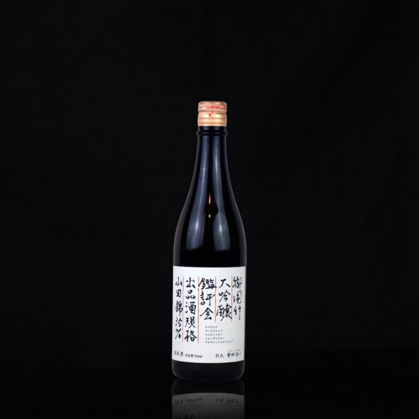 御園竹大吟醸山田錦鑑評会出品酒規格