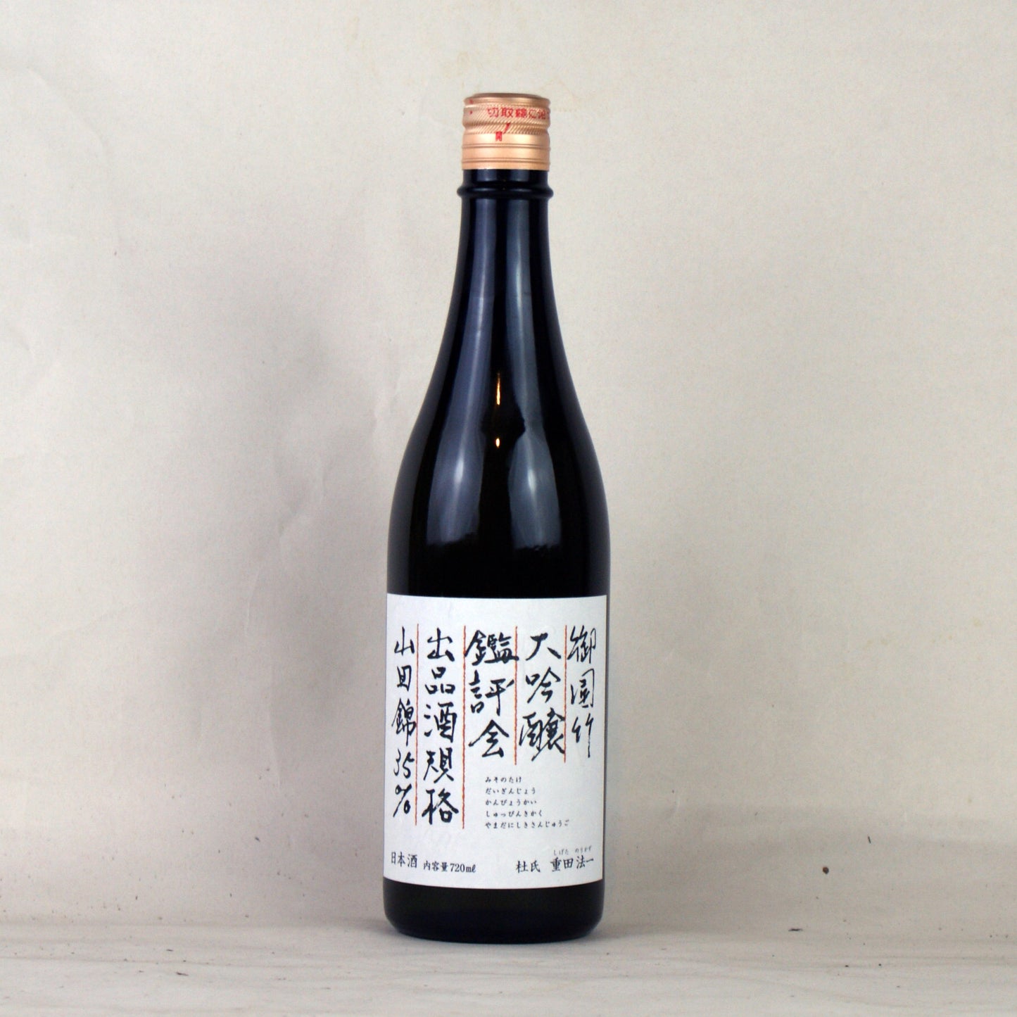 御園竹大吟醸山田錦鑑評会出品酒規格